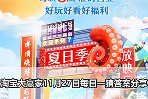 淘宝大赢家11月27日每日一猜答案分享