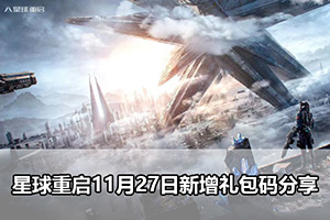 星球重启11月27日新增礼包码分享