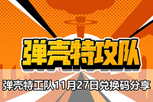 弹壳特工队11月27日兑换码分享