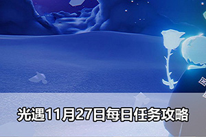 光遇11月27日每日任务攻略