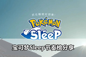 宝可梦Sleep节奏榜分享