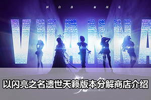 以闪亮之名遗世天籁版本分解商店介绍