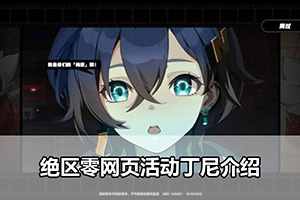 绝区零网页活动丁尼介绍