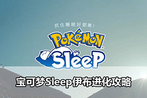 宝可梦Sleep伊布进化攻略