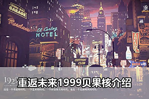 重返未来1999贝果核介绍