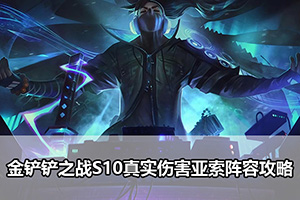 金铲铲之战S10真实伤害亚索阵容攻略