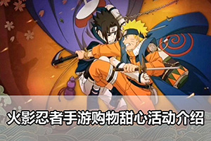 火影忍者手游购物甜心活动介绍