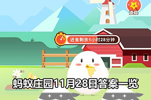 蚂蚁庄园11月28日答案一览