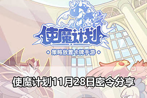 使魔计划11月28日密令分享
