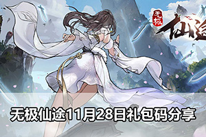 无极仙途11月28日礼包码分享