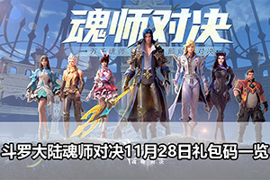 斗罗大陆魂师对决11月28日礼包码一览