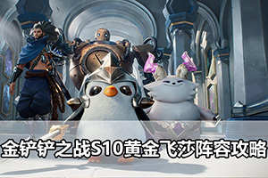 金铲铲之战S10黄金飞莎阵容攻略