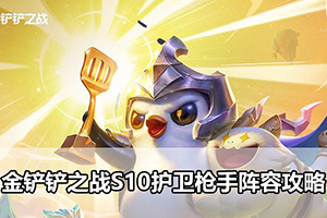 金铲铲之战S10护卫枪手阵容攻略