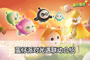 蛋仔派对光遇联动介绍