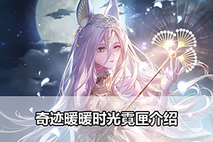 奇迹暖暖时光霓匣介绍