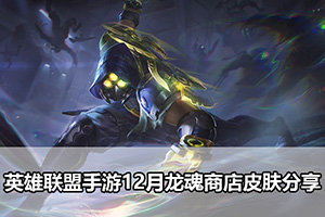 英雄联盟手游12月龙魂商店皮肤分享