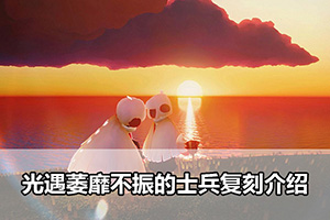 光遇萎靡不振的士兵复刻介绍