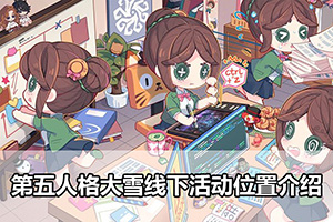 第五人格大雪线下活动位置介绍