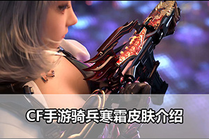CF手游骑兵寒霜皮肤介绍