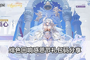 绯色回响感恩节礼包码分享