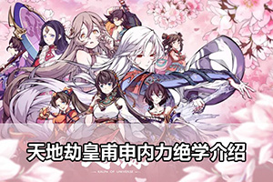 天地劫皇甫申内力绝学介绍