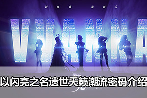以闪亮之名遗世天籁潮流密码介绍