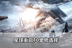 星球重启T0宠物选择
