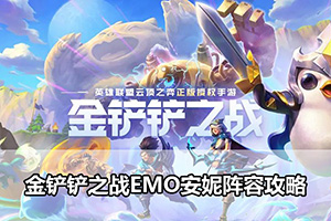 金铲铲之战EMO安妮阵容攻略