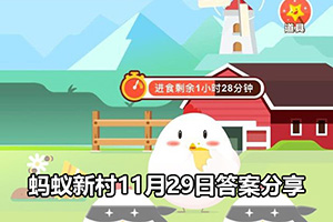 蚂蚁新村11月29日答案分享