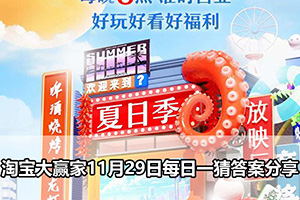 淘宝大赢家11月29日每日一猜答案分享