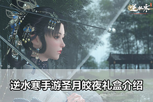 逆水寒手游圣月皎夜礼盒介绍