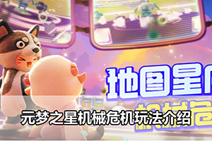 元梦之星机械危机玩法介绍