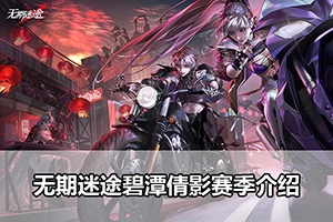 无期迷途碧潭倩影赛季介绍