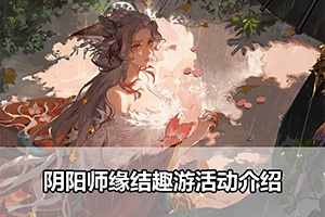 阴阳师缘结趣游活动介绍