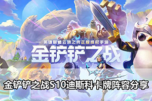 金铲铲之战S10迪斯科卡牌阵容分享