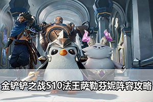 金铲铲之战S10法王萨勒芬妮阵容攻略