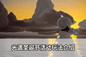 光遇圣诞节活动玩法介绍