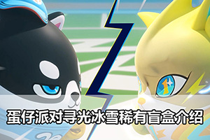 蛋仔派对寻光冰雪稀有盲盒介绍