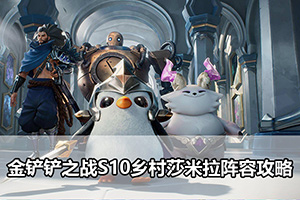 金铲铲之战S10乡村莎米拉阵容攻略