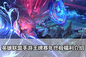 英雄联盟手游王牌赛年终极福利介绍