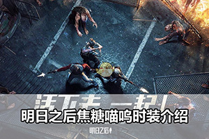 明日之后焦糖喵呜时装介绍