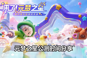 元梦之星公测时间分享