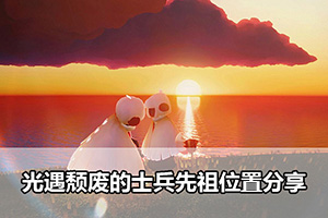 光遇颓废的士兵先祖位置分享