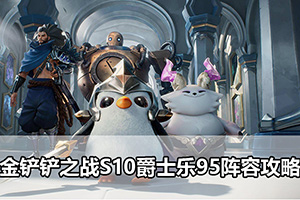 金铲铲之战S10爵士乐95阵容攻略
