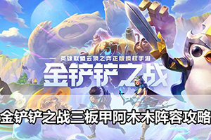 金铲铲之战三板甲阿木木阵容攻略