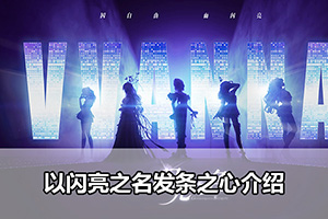 以闪亮之名发条之心介绍