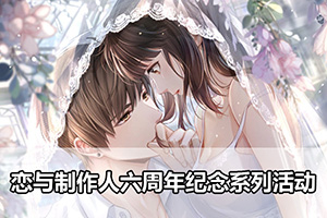 恋与制作人六周年纪念系列活动