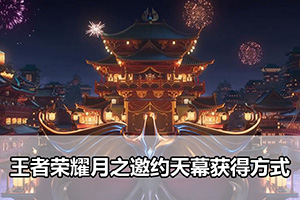 王者荣耀月之邀约天幕获得方式