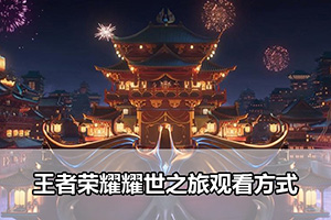 王者荣耀耀世之旅观看方式