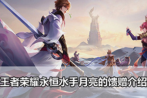 王者荣耀永恒水手月亮的馈赠介绍